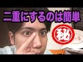 Sub)整体師が教える二重の作り方