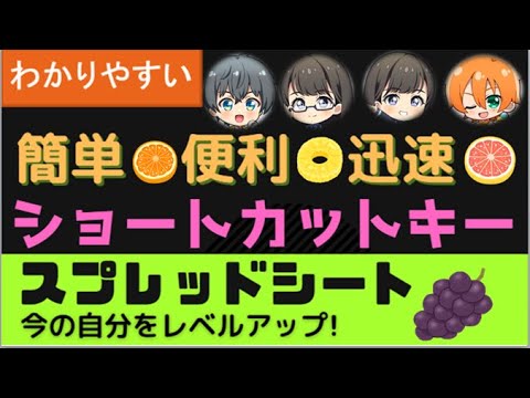 ショートカットキーとは？　簡単！便利！迅速！初心者に、わかりやすい！色々なショートカットキーをスプレッドシートでどのように使えばいいのかわかりやすく説明しています。それでは一緒に見ていきましょう！