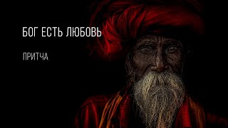 Бог есть Любовь | Притча