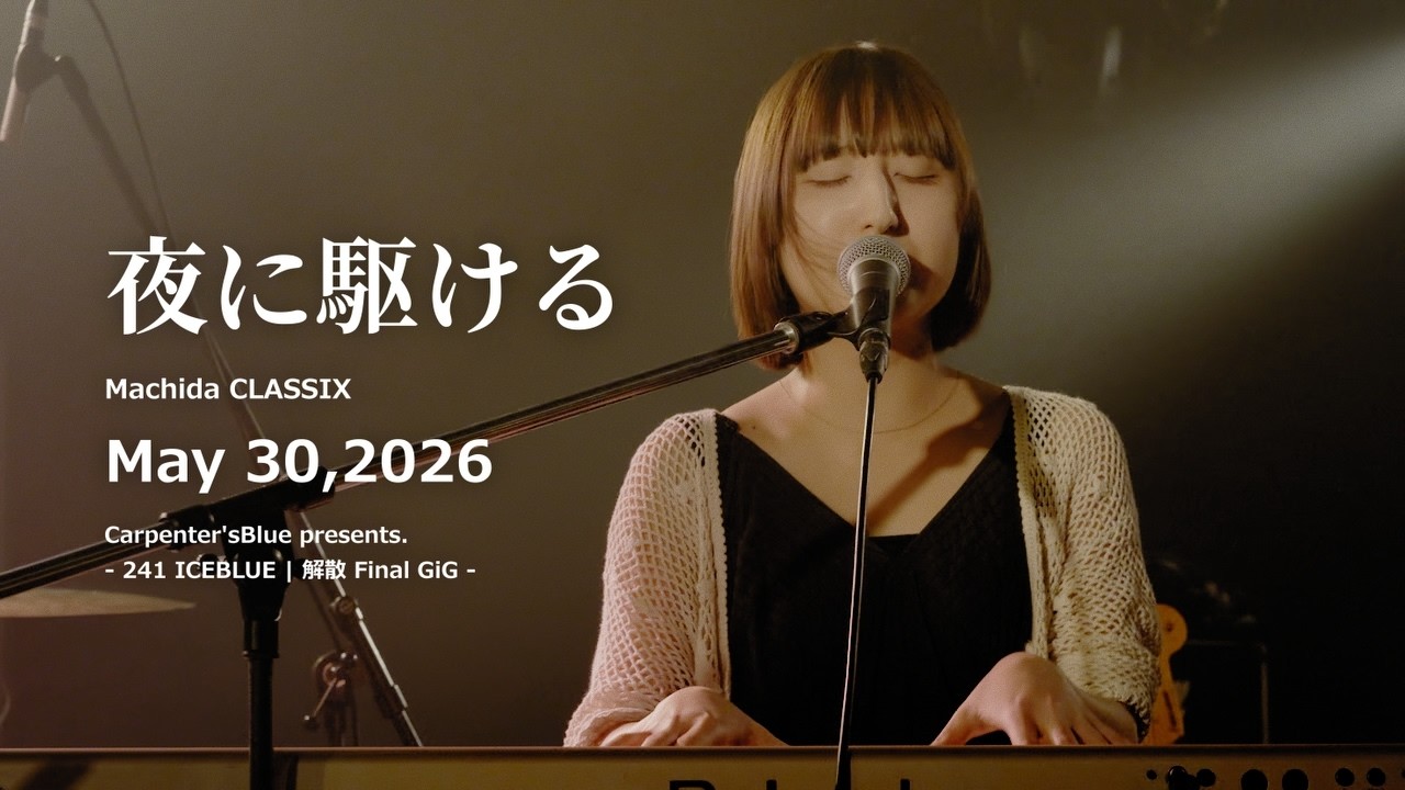 あっちゃんページ Agp Studio] 夜に駆ける on May 30,2026 - YouTube