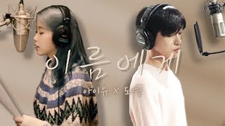 [WHAT IF] 아이유 (IU) X 도영 (DOYOUNG) - 이름에게 (Dear Name)