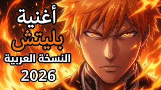 أغنية أنمي  النسخة العربية بليتش 