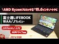 富士通LIFEBOOK WAA/J1レビュー：コスパに優れたAMD Ryzenプロセッサ搭載の15.6インチノートPCについて解説します。光学ドライブ搭載モデルです。