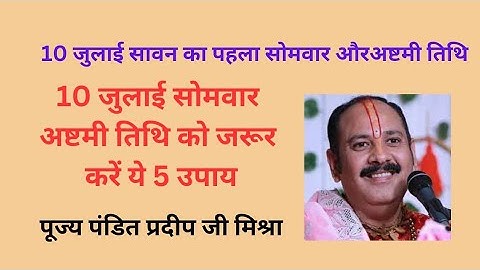 10 जुलाई #सावन का# पहला सोमवार और अष्टमी तिथि #उपाय #10 जुलाई को अवसर करें उपाय