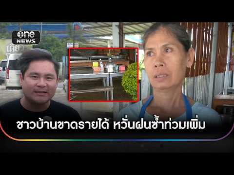 น้ำท่วมหนักชาวบ้านขาดรายได้ ฝนซ้ำหวั่นท่วมเพิ่ม | ข่าวเย็นช่องวัน | สำนักข่าววันนิวส์