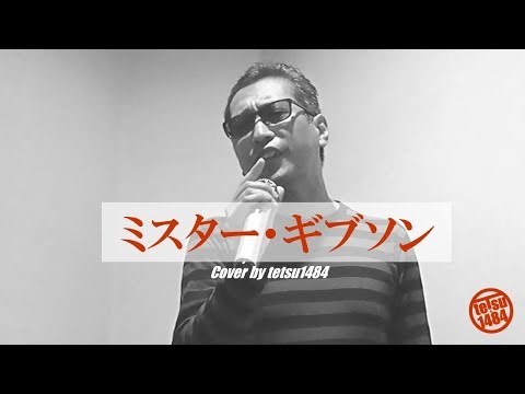 キャロル「ミスター・ギブソン」カバー　tetsu1484