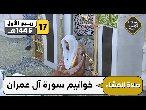 صلاة العشاء للشيخ عبدالله البعيجان 17 ربيع الأول 1445هـ