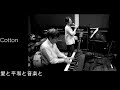 KOKIA- 愛と平和と音楽と  cover by  コトン