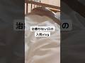 【入院vlog】治療がない日はだいたいこんな感じで過ごしてるよ〜比較的動ける午前中にいろいろ済ませて午後は休む☝️#入院中