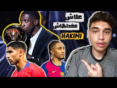 شنو سبب علاش HAKIMI مخداش الكرة الذهبية
