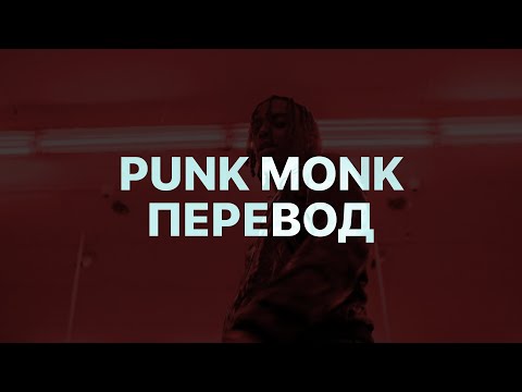 PLAYBOI CARTI - PUNK MONK (ПЕРЕВОД REMASTERED)