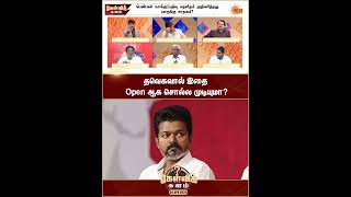 தவெகவால் இதை Open ஆக சொல்ல முடியுமா | Kelvi Kalam | Sun News