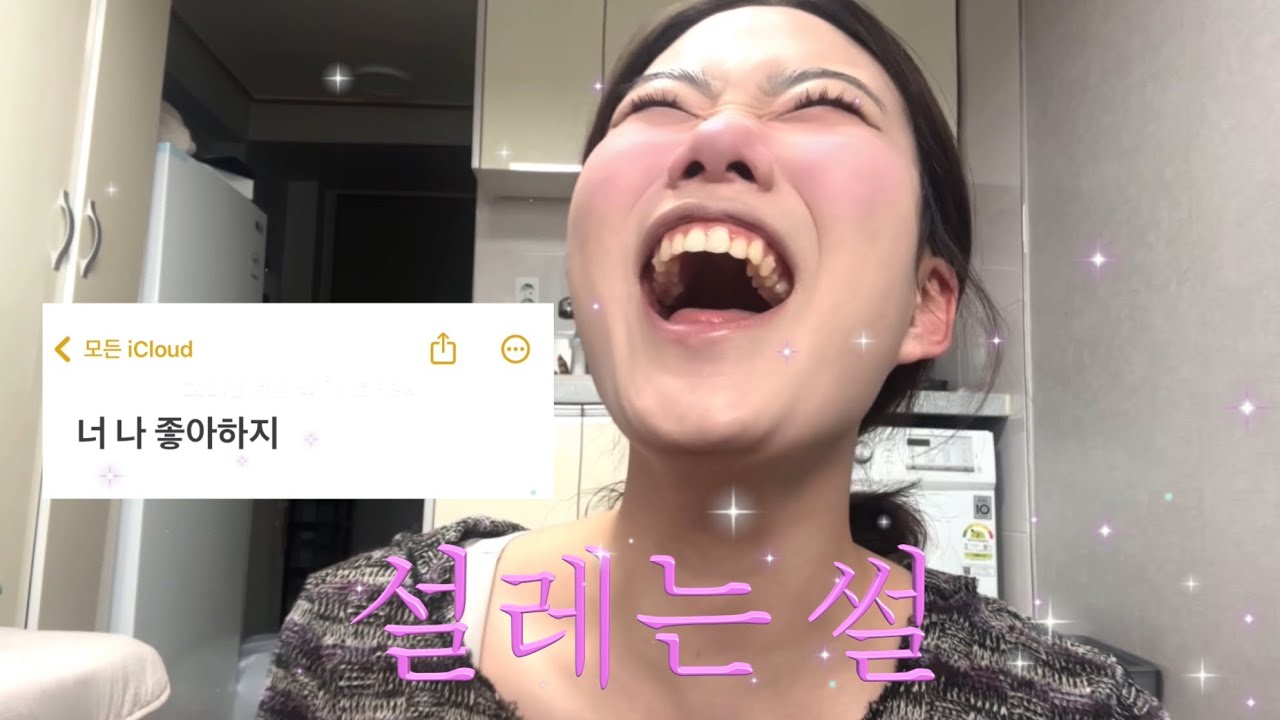 설레는 썰 풀면서 메이크업