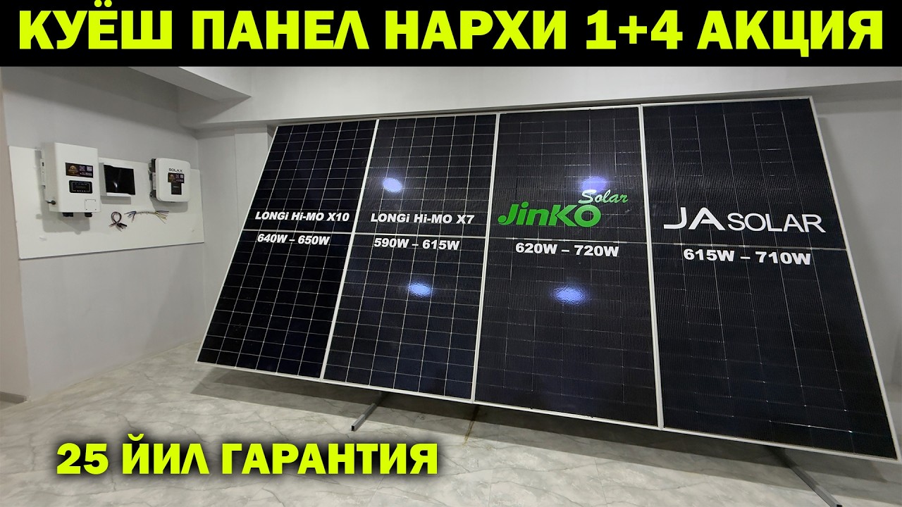 1+4 АКЦИЯ. ОПТОМ КУЁШ ПАНЕЛ НАРХЛАРИ АРЗОНЛАДИ + АКЦИЯ. QUYOSH PANEL NARXLARI