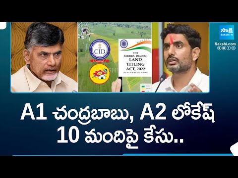 A1 చంద్రబాబు, A2 లోకేష్ | CID Filed Case On Chandrababu in Spreading Fake News On Land Titling Act - SAKSHITV