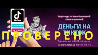 Деньги на Тик Ток - Отзывы о курсе Анны Кузнецовой и Ольги Арининой