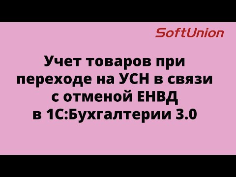 Учет товаров при переходе на УСН в связи с отменой ЕНВД в 1С:Бухгалтерии 3.0