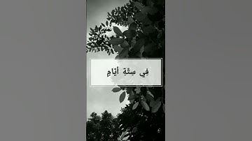 آية رقم (٥٩) من سورة الفرقان بصوت القارئ #عبدالعزيز_الزهراني
