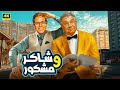 الفيلم الكوميدي شاكر ومشكور كامل بطولة ماجد الكدواني و طه دسوقي 4K 