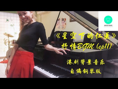 【港剧抒情BGM纯钢琴版】《星空下的仁医》背景音乐 - 第11集 海琪发现丈夫外遇找丛昕倾诉scene【附琴谱】｜"Kids' Lives Matter" BGM Piano｜WENIX LIM