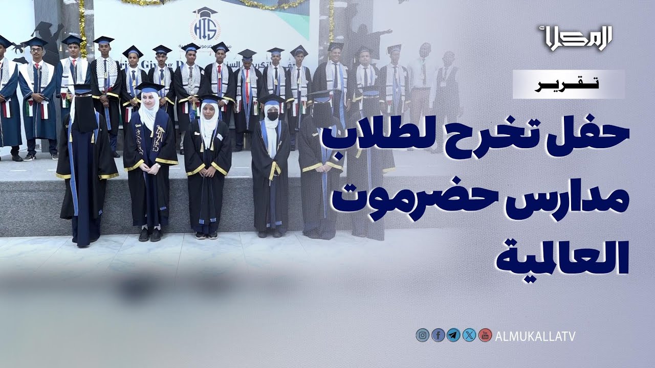 تقرير | مدارس حضرموت العالمية تكرّم خريجيها والمتفوقين في حفل مميز