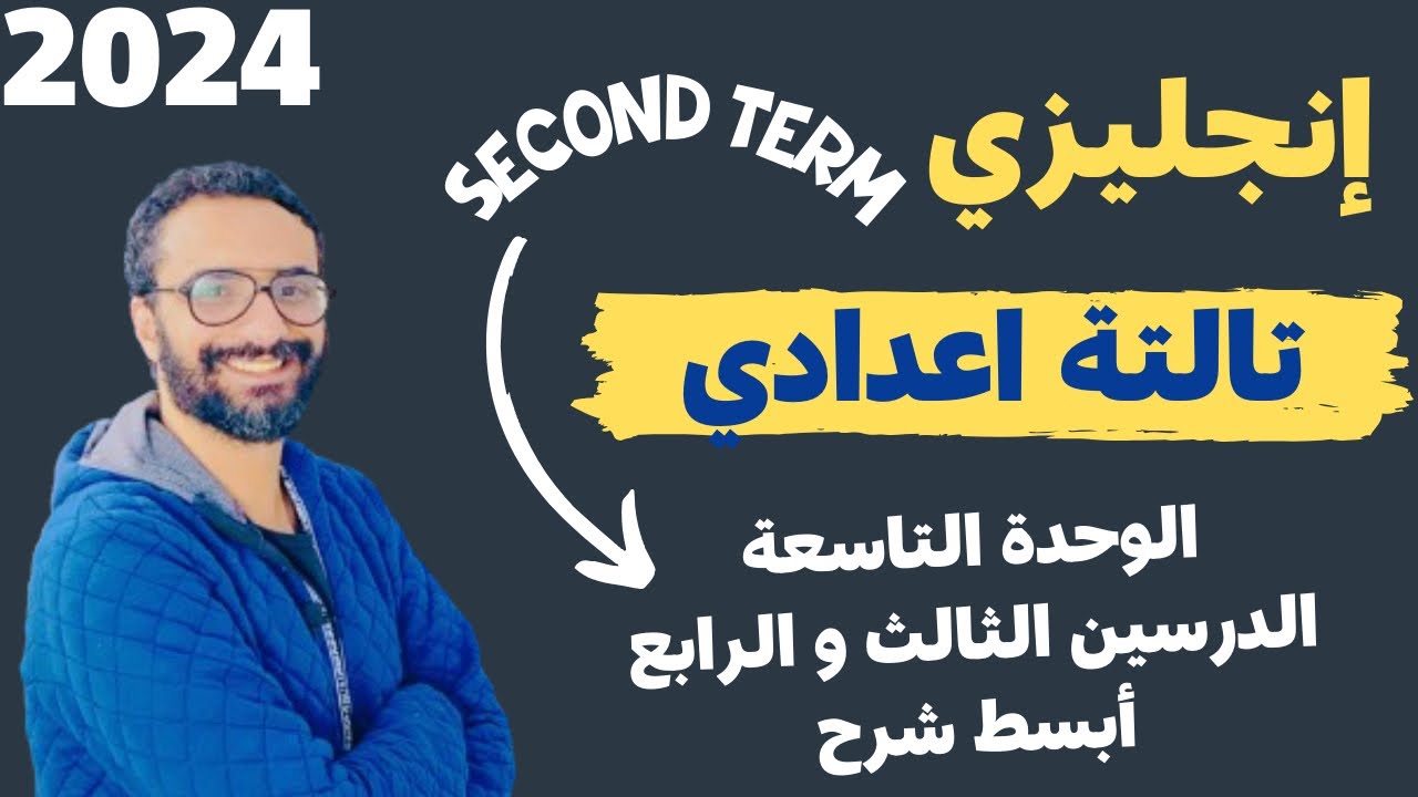 شرح الصف الثالث الاعدادي | الترم الثاني | الوحدة التاسعة | الدرسين الثالث و الرابع | مستر انجليزي