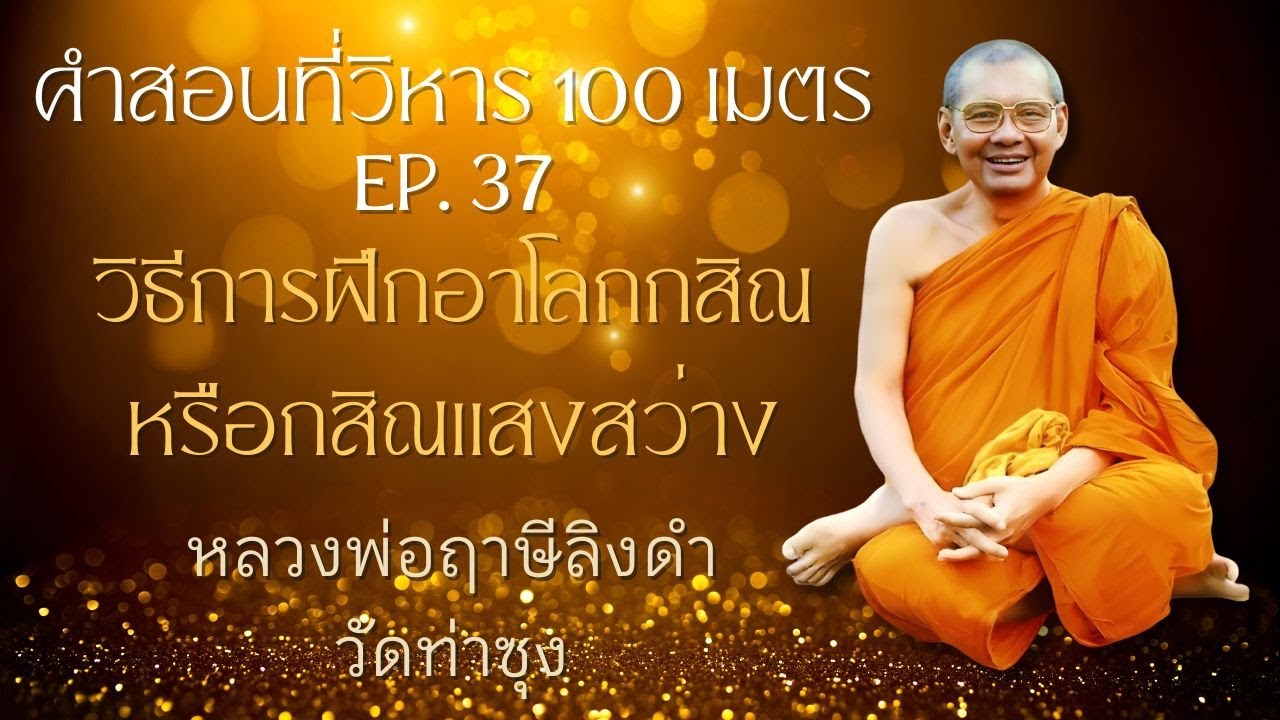 วิธีการฝึกอาโลกกสิณหรือกสิณแสงสว่าง | หลวงพ่อฤาษีลิงดำ | คำสอนที่วิหาร 100 เมตร EP. 37