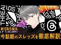 【第64話】新SNS誕生「今話題のスレッズを徹底解説」