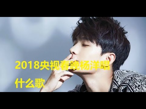 2018央视春晚杨洋唱什么歌 2018央视春晚有杨洋吗