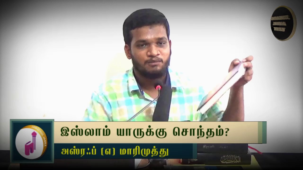 இஸ்லாம் யாருக்கு சொந்தம்ᴴᴰ┇Asraf @ Marimuthu┇Way to Paradise Class
