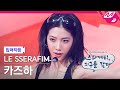 입덕직캠 르세라핌 카즈하 직캠 4K SPAGHETTI LE SSERAFIM KAZUHA FanCam Spaghetti Wrapping The Earth