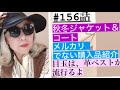 #156話 メルカリ 購入では無い🤣お品物公開編 秋冬ジャケット&コート 革ベストがコーデのキーポイントに