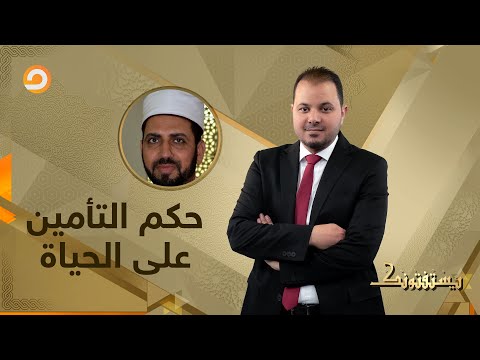 ما حكم التأمين على الحياة الشيخ عصام تليمة ي جيب