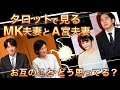 KK親子の暗黒パワー炸裂で関係者全員ボロボロ…💦後悔したって もう遅い💀MK夫妻とA宮夫妻 お互いに対する思いは…💀