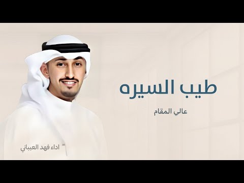 طيب السيره عالي المقام شيلات عريس 2025 اداء فهد العيباني شيلات