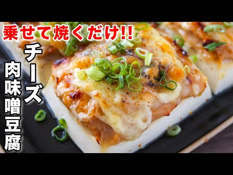 チーズ肉味噌豆腐 by kattyanneru/かっちゃんねる