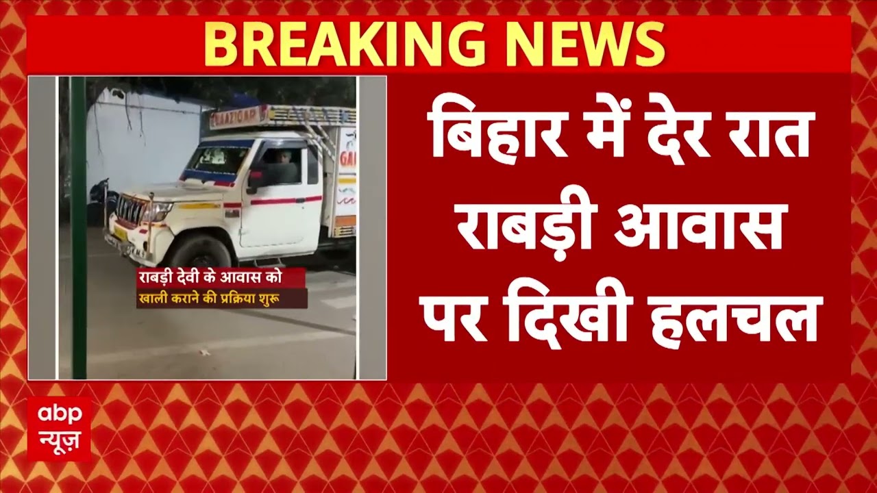 Rabri Devi के आवास पर बढ़ी हलचल, अंदर से सामान लाने की प्रकिया हो गया तेज । Bihar News