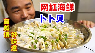 网红海鲜卜卜贝，用廉价食材做成网红菜的经典案例，高颜值好味道