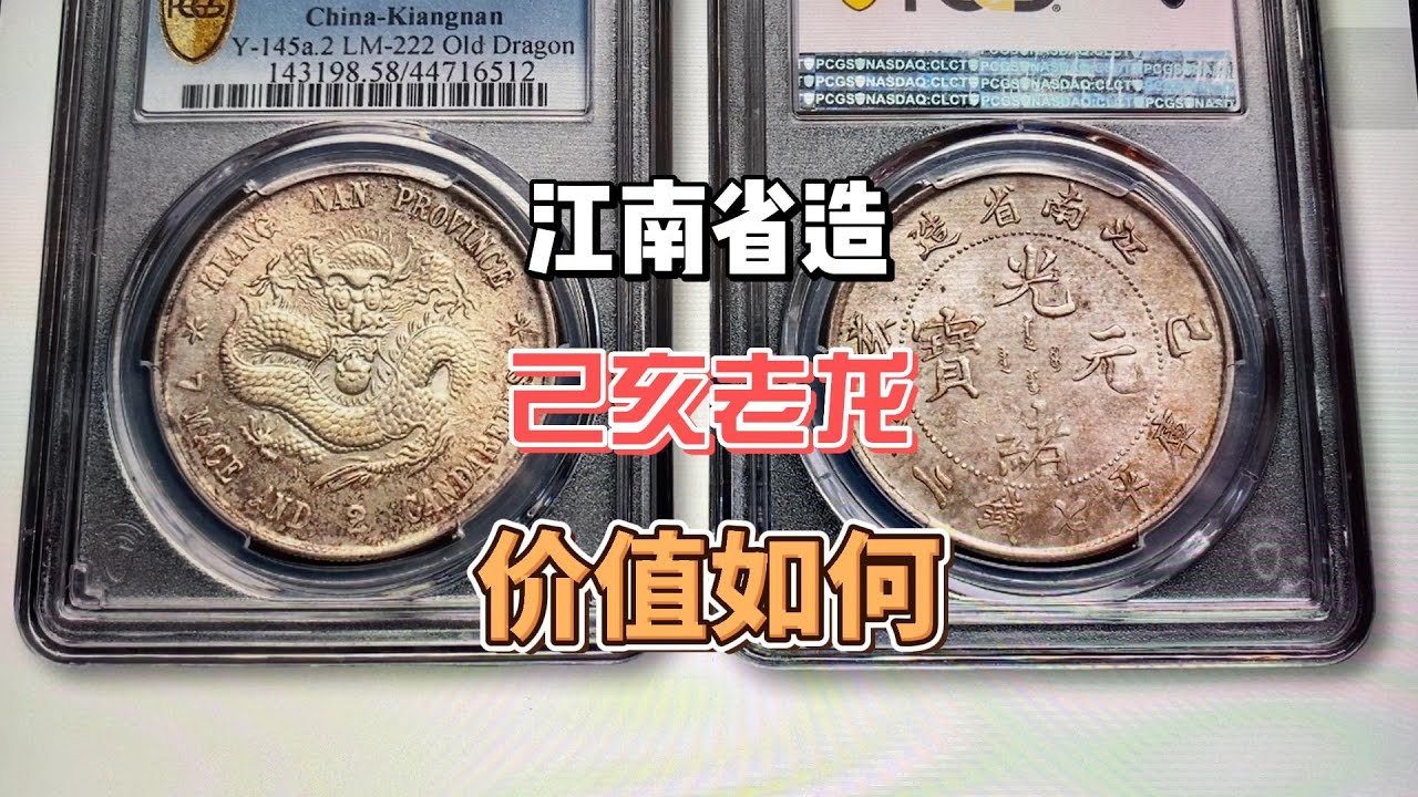中国清代时期江南省造老龙己亥纪年银元，更高分仅有7枚，价值高达57万