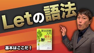 【西きょうじ】英文読解入門講義27【SVOC Letの語法】