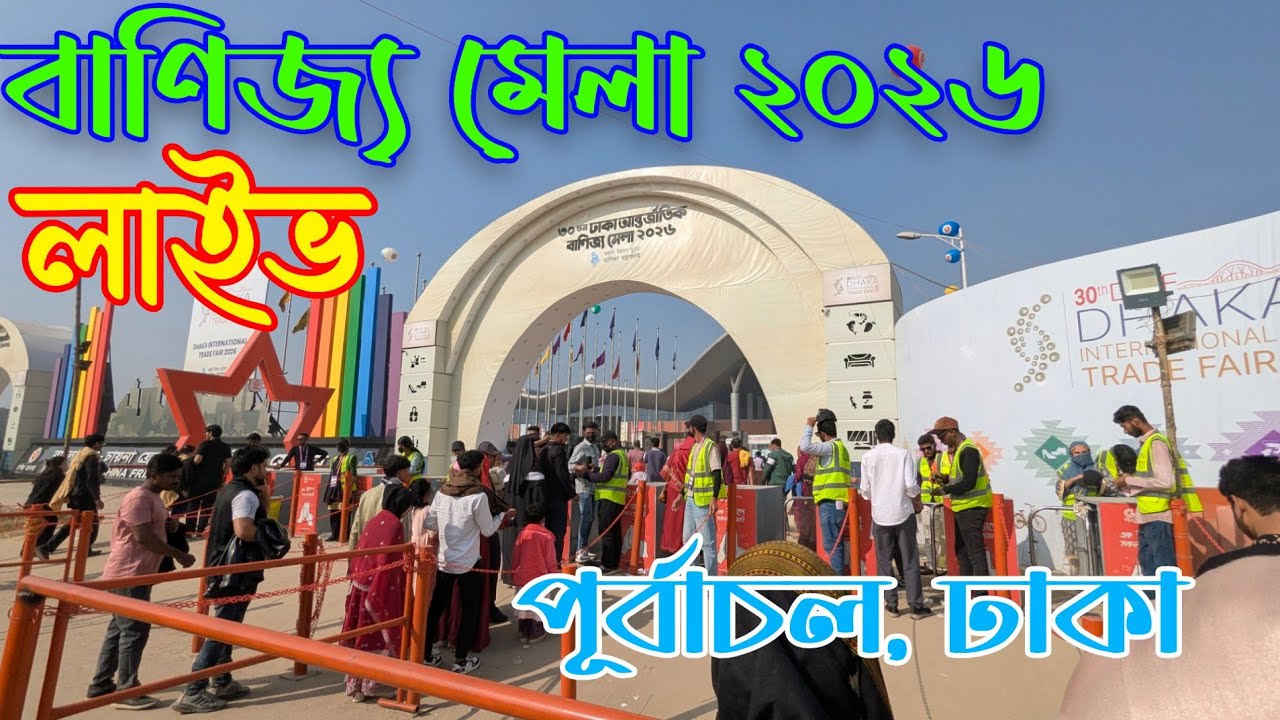 সরাসরি ঢাকা আন্তর্জাতিক বাণিজ্য মেলা ২০২৬ থেকে! 🛍️✨। Banijjo  Mela Update 2026