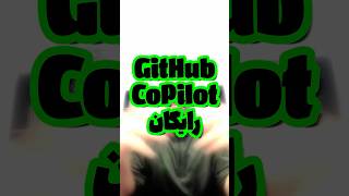 گیت هاب Copilot رایگان