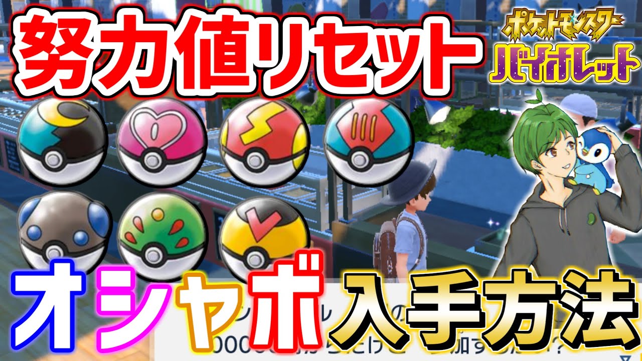 オシャボ入手 努力値リセット 振り直し なんでもできる 競り の紹介 Pokemon Sv ポケモンスカーレット バイオレット Youtube
