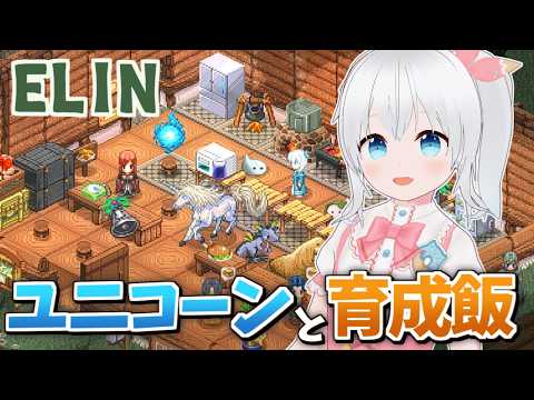 【Elin】スライム観光客で遊ぶElin！遺伝子合成に向けてユニコーン用の育成飯を作りたい！【雪枚ちる/Vtuber】