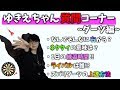 【ダーツ】 ゆきえちゃん質問コーナー -ダーツ編-