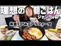 【ギルティ】体重135kg女の理想？夢の朝ごはんが最高すぎた！！