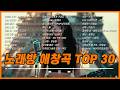 노래방 애창곡 TOP 30 2시간 논스톱 플레이리스트 모든 세대가 사랑하는 명곡 모음 노래방 애창곡 발라드