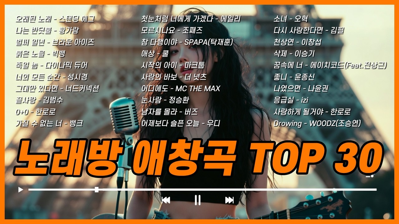 노래방 애창곡 TOP 30 🎤 2시간 논스톱 플레이리스트 모든 세대가 사랑하는 명곡 모음 #노래방 #애창곡 #발라드