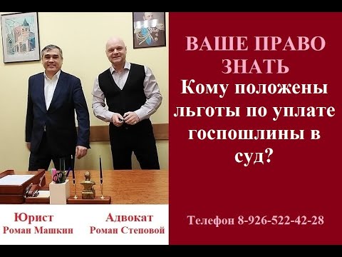 Кому положены льготы по уплате госпошлины в суд?  #льготагоспошлинасуд #суд #вашеправознать #адвокат