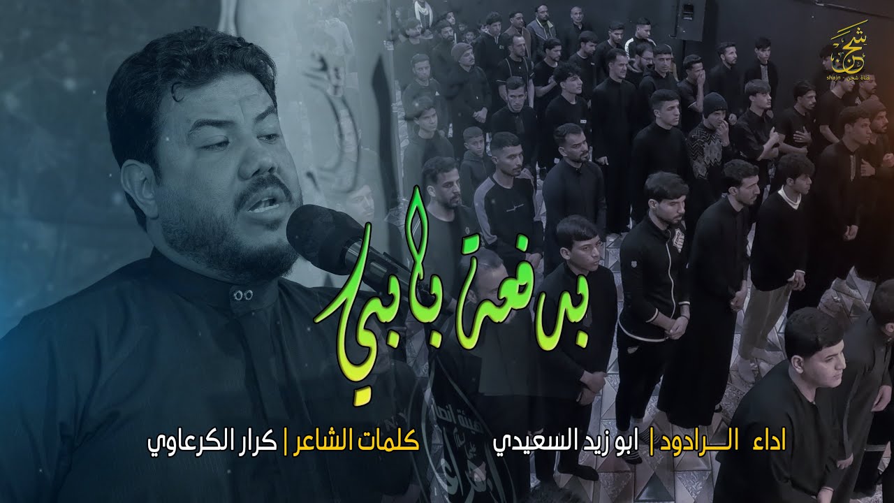 بدفعة بابي | الرادود ابو زيد السعيدي | هيئة انصار الزهراء (ع) موكب الامام السجاد (ع) بابل - ابي غرق